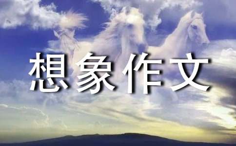 想象作文六年級(jí)范文
