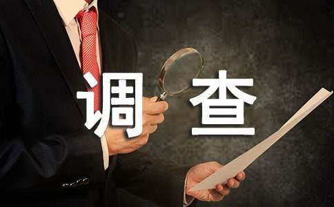 居住環(huán)境調(diào)查報告