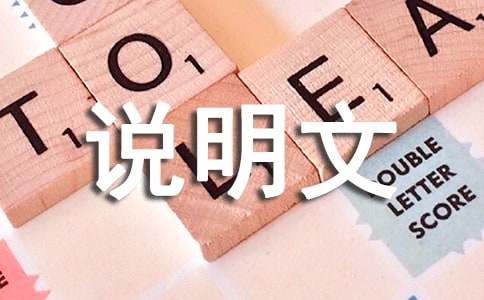 介紹物品說(shuō)明文作文4篇