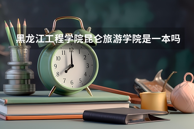黑龍江工程學(xué)院昆侖旅游學(xué)院是一本嗎