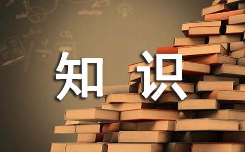 應(yīng)用文寫作基礎(chǔ)知識(shí)
