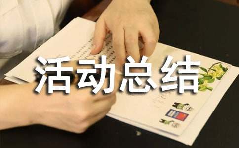 村綜治宣傳月活動總結(jié)