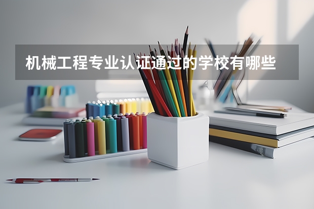 機(jī)械工程專業(yè)認(rèn)證通過的學(xué)校有哪些