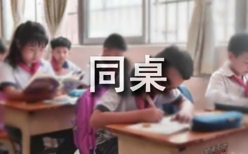 新同桌小學(xué)作文（通用70篇）