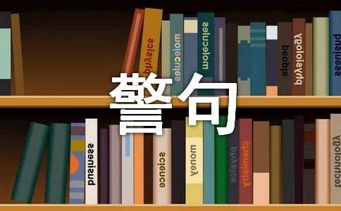 有關(guān)志向的名言警句