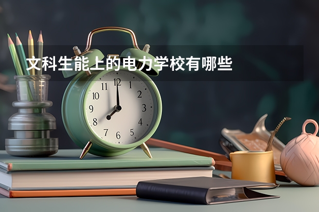 文科生能上的電力學(xué)校有哪些