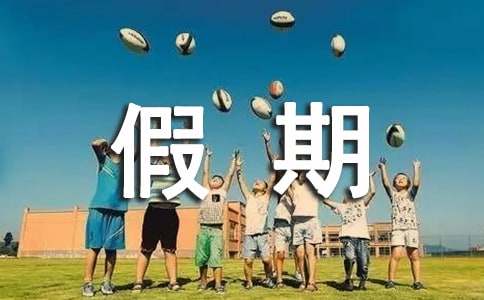 優(yōu)秀作文我的假期生活