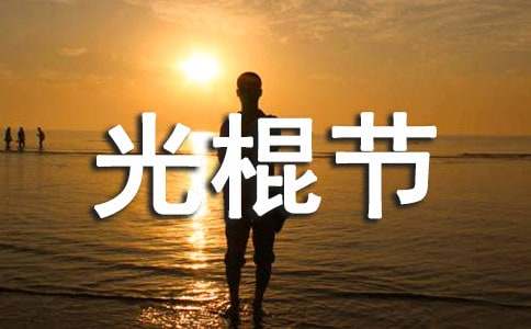 2025年KTV光棍節(jié)營(yíng)銷活動(dòng)方案（精選8篇）