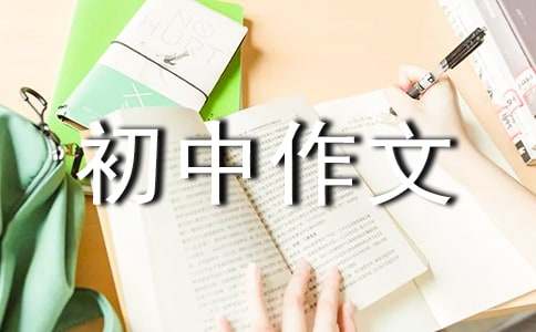最敬佩的人初中作文范文