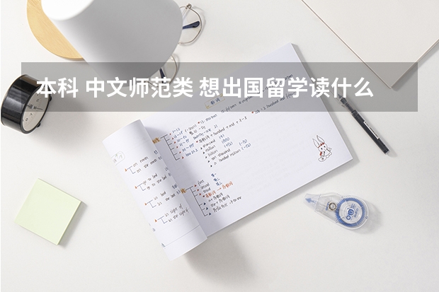 本科 中文師范類 想出國留學(xué)讀什么專業(yè)比較好