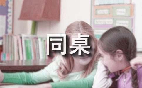 關(guān)于我的同桌作文400字范文（精選17篇）