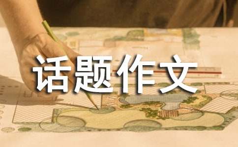 多彩的活動六年級單元話題作文