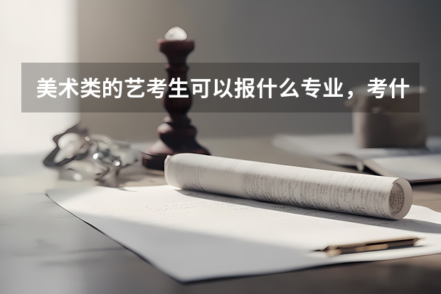 美術(shù)類的藝考生可以報什么專業(yè)，考什么大學(xué)
