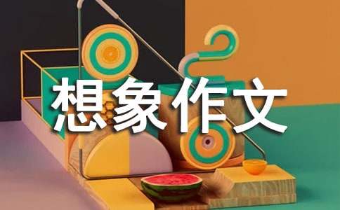 《村居》改寫想象作文600字（精選26篇）