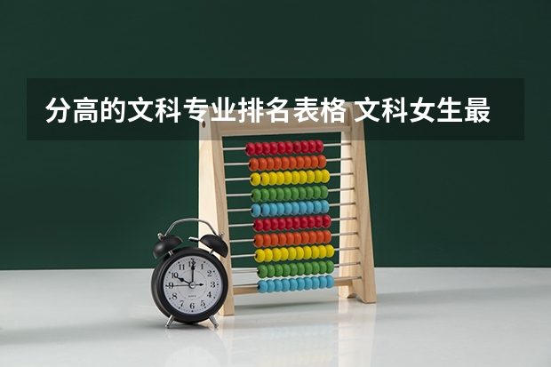 分高的文科專業(yè)排名表格 文科女生最好就業(yè)的專業(yè)排名