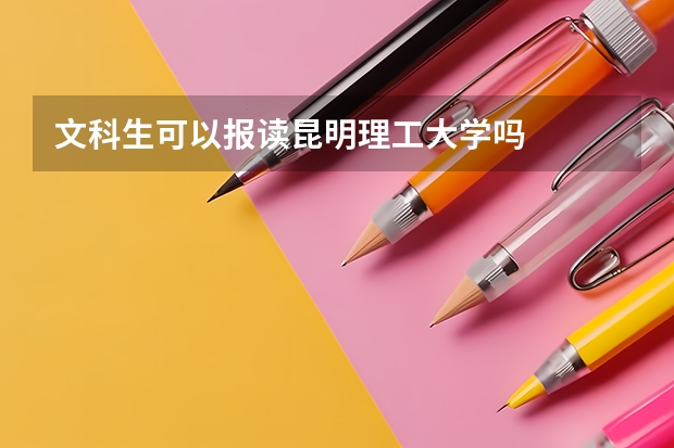 文科生可以報讀昆明理工大學(xué)嗎