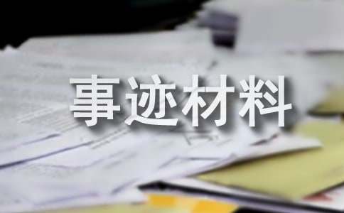 好媳婦先進事跡材料2017