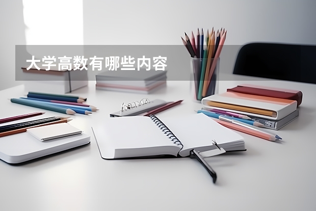 大學(xué)高數(shù)有哪些內(nèi)容
