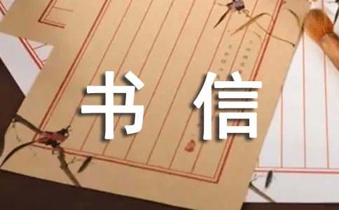 弘揚(yáng)朱熹文化書信征文（精選6篇）