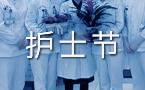 5.12國際護士節(jié)祝福賀詞