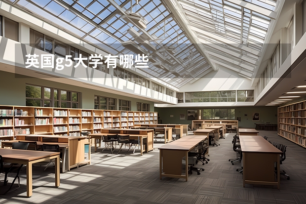 英國(guó)g5大學(xué)有哪些
