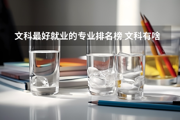文科最好就業(yè)的專業(yè)排名榜 文科有啥好專業(yè)