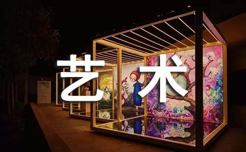 藝術(shù)實(shí)習(xí)報(bào)告