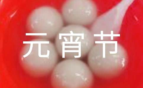 關(guān)于正月十五元宵節(jié)趣味燈謎集錦2017