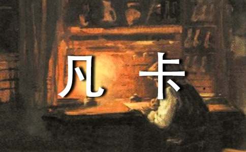 續(xù)寫凡卡作文集錦15篇