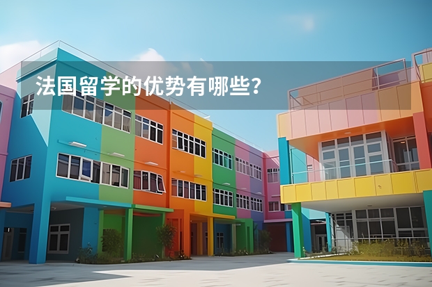 法國留學(xué)的優(yōu)勢有哪些？