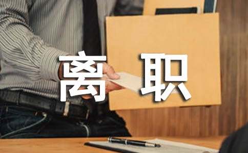 員工離職調(diào)查報(bào)告