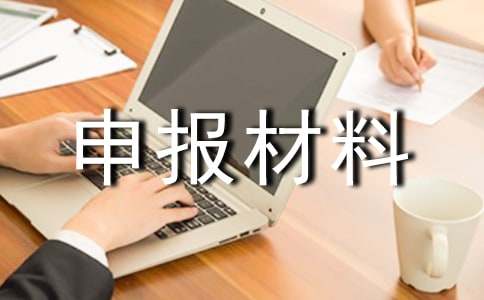 2016年優(yōu)秀工會積極分子申報(bào)材料