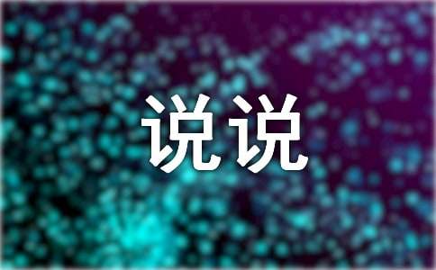 說說我自己的作文(精選)
