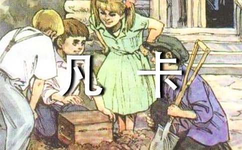 續(xù)寫(xiě)《凡卡》