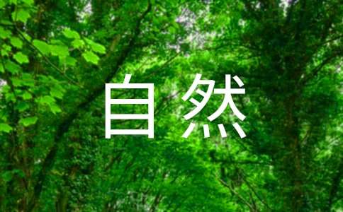 描寫(xiě)自然的精彩的排比句