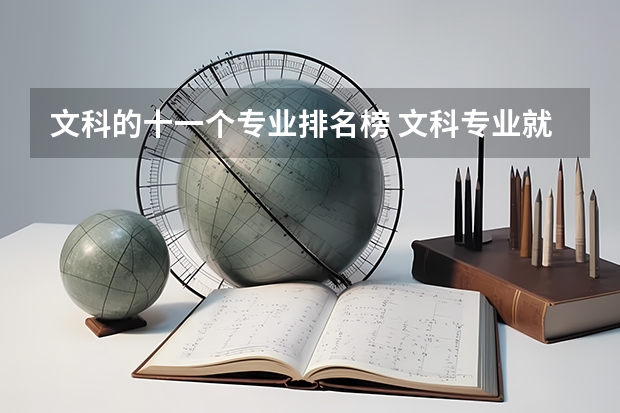 文科的十一個專業(yè)排名榜 文科專業(yè)就業(yè)率排名