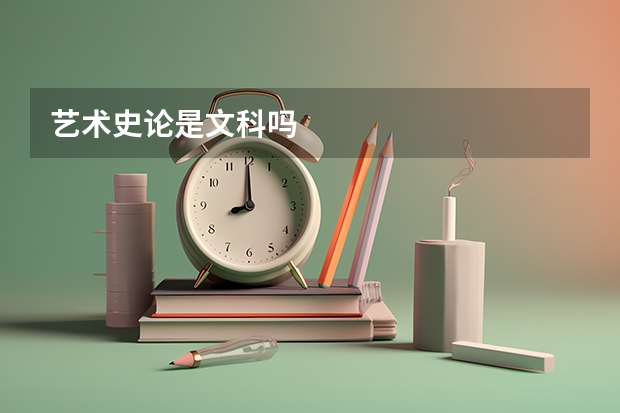 藝術(shù)史論是文科嗎
