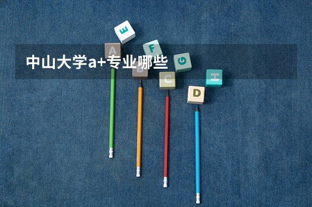 中山大學a+專業(yè)哪些