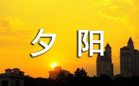 關(guān)于夕陽(yáng)的學(xué)生作文200字