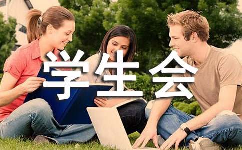 自我介紹學生會競選3分鐘自我介紹