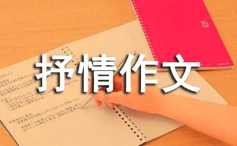 月三抒情作文