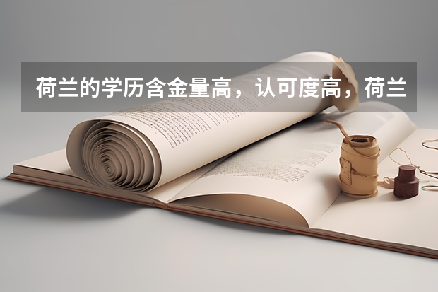 荷蘭的學(xué)歷含金量高，認可度高，荷蘭留學(xué)申請的誤區(qū)有哪些呢？