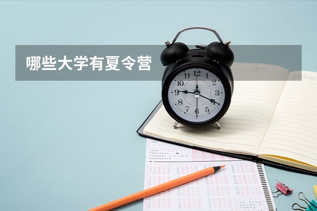 哪些大學(xué)有夏令營(yíng)