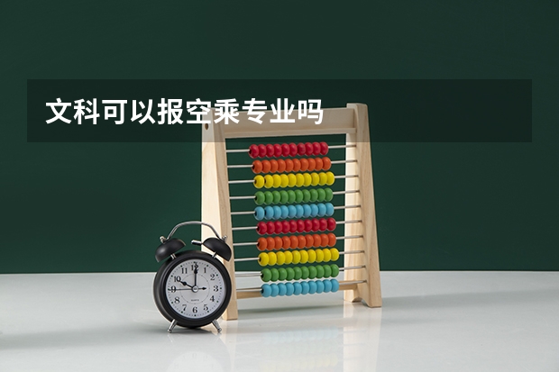 文科可以報(bào)空乘專業(yè)嗎