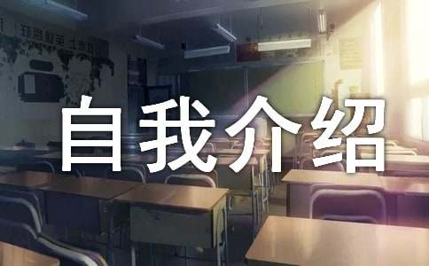 關(guān)于初中生綜評自我介紹