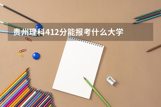 貴州理科412分能報(bào)考什么大學(xué)