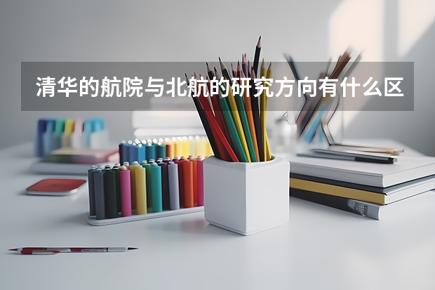 清華的航院與北航的研究方向有什么區(qū)別呀