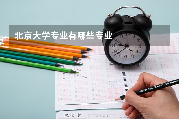 北京大學(xué)專業(yè)有哪些專業(yè)