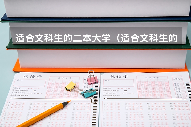 適合文科生的二本大學(xué)（適合文科生的二本大學(xué)及專業(yè)）