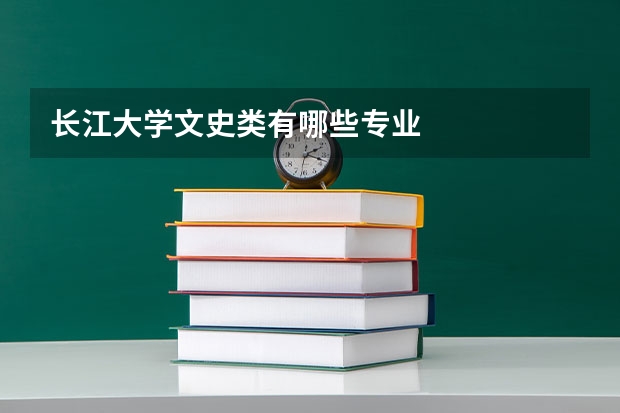 長(zhǎng)江大學(xué)文史類有哪些專業(yè)